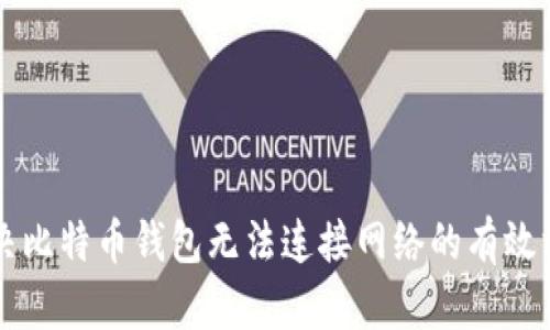 解决比特币钱包无法连接网络的有效方法