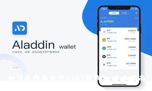 如何选择和使用USDT轻钱包：全面指南