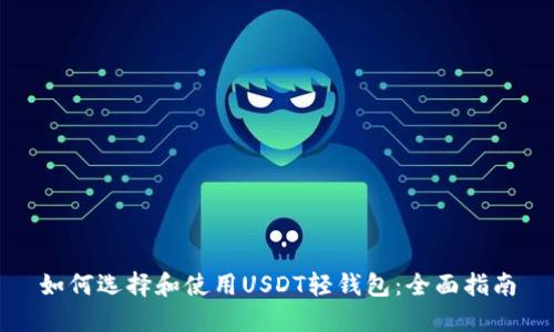 如何选择和使用USDT轻钱包：全面指南