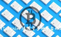你需要了解的Tokenim：适用于多种平台的加密解决