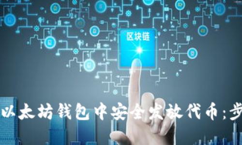 如何在以太坊钱包中安全发放代币：步步指南