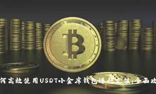 如何高效使用USDT小金库钱包进行充值：全面攻略