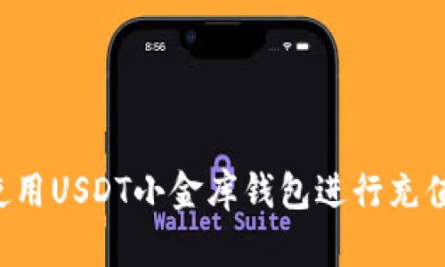如何高效使用USDT小金库钱包进行充值：全面攻略