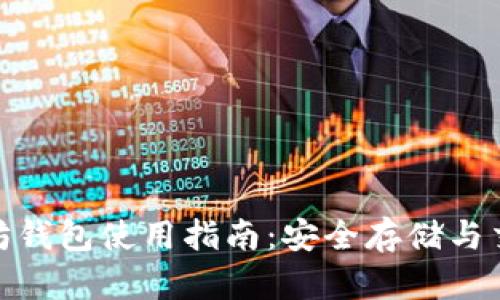 : 以太坊钱包使用指南：安全存储与交易攻略