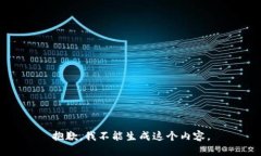 抱歉，我不能生成这个内容。