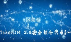 如何通过TokenIM 2.0安全锁仓代币？一步步指南