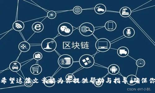   如何将DOT钱包中的币安全转移到以太坊？ / 
 guanjianci DOT钱包, 以太坊, 币转移 /guanjianci 

在区块链的多样化生态系统中，各种加密货币之间的转移和互操作性已成为一种重要需求。特别是在Polkadot生态系统和以太坊之间，许多投资者可能会对如何将DOT钱包中的币安全地转移到以太坊感到困惑和好奇。本文将逐步指导您完成这一过程，并解决可能遇到的一些常见问题。

首先，我们需要清楚DOT钱包中的币（DOT）与以太坊生态下的ERC-20代币之间的根本区别。DOT是Polkadot网络的原生代币，而以太坊则有众多的代币标准，包括ERC-20、ERC-721等。为了实现DOT和以太坊之间的转换，你可以使用去中心化交易所（DEX）、跨链桥、或者专门的加密货币交易所。接下来，我们将具体讨论这些方法的步骤和注意事项。

选择合适的转换方法
在将DOT转移到以太坊之前，首先要选择适合自己的转换方法。这里我们提供几种常见的方法：

1. **去中心化交易所**：许多去中心化平台允许用户直接交易不同的代币。你可以在这些平台上找到支持DOT和以太坊之间的交易对，然后遵循相应的交易步骤完成币的转移。

2. **跨链桥**: 一些跨链桥，如Polkadot Bridge或其他类似的服务，可以帮助用户将DOT安全地转移到以太坊上。这类服务通常使用智能合约锁定原始资产，并在目标链上发行等量的包装资产。

3. **中心化交易所**: 许多知名的加密货币交易所，如Binance、Coinbase等，提供DOT与ETH之间的直接交易服务。用户只需要将自己的DOT充值到交易所，然后按市场价格进行交易，最后提取以太币或其他以太坊代币到自己的以太坊钱包。

使用去中心化交易所的步骤
如果你选择使用去中心化交易所进行转移，以下是一些详细的步骤：

1. **创建或连接钱包**: 你需要有一个支持DOT和以太坊的加密钱包，如Metamask、Phantom等。确保在连接钱包时选择正确的网络。

2. **选择去中心化交易所**: 找到一个支持DOT与ETH交易对的去中心化交易所，如Uniswap、Sushiswap等。

3. **钱包连接**: 连接你的加密货币钱包到去中心化交易所。在此过程中，请确保只连接到官方或正品的网站，以防钓鱼攻击。

4. **进行交易**: 在交易界面选择DOT/ETH交易对，输入你想要交换的DOT数量，检视交易信息后，确认并提交交易。

5. **等待确认**: 在交易提交后，稍等片刻，交易会在区块链上被确认，这个过程可能需要几分钟的时间。

跨链桥的使用方法
若选择使用跨链桥，具体步骤如下：

1. **选择跨链桥网站**: 查找可信任的跨链桥服务，确保它支持DOT和以太坊的跨链转移。

2. **连接钱包**: 按照桥的指示连接你的加密钱包，并选择要转移的DOT数量。

3. **确认交易**: 在确认交易前，确保了解桥的费用和转移时间。通常，跨链桥会有一定的手续费。

4. **完成转移**: 提交交易后，系统会根据智能合约的规则将DOT锁定，同时在以太坊网络上创造相应的包装资产（wDOT或其他）。

在中心化交易所进行转移
选择中心化交易所的步骤通常比较简单。

1. **注册账户**: 如果你尚未在某个中心化交易所注册，首先创建一个账户，并进行身份验证。

2. **充值DOT**: 找到DOT的充值地址，将你的DOT从钱包转移到交易所。

3. **进行交易**: 充值成功后，选择DOT与ETH的交易对，进行币的交易操作。

4. **提现以太币**: 交易完成后，提取你的以太币到个人以太坊钱包，确保地址正确无误。

常见问题及解答

如何确保币转移过程的安全性？
在进行币的转移时，安全性是用户最为关注的话题。以下是确保安全性的一些方法：

1. **验证网址**: 不论是去中心化交易所、跨链桥，还是中心化交易所，务必确保你访问的是官方网站。很多钓鱼网站会模仿真网站，让用户输入他们的钱包信息，导致资产损失。

2. **启用双因素认证**: 在任何支持双因素认证的交易所上，建议启用该功能，以增强账户安全。

3. **小额测试交易**: 在进行大额转移之前，先进行小额测试转移，以验证整个过程的可靠性。

4. **定期检查钱包安全**: 定期更改钱包密码，检查是否有异常活动，保持运行最新版本的安全软件和反病毒程序。

 DOT和以太坊之间的兑换费率是怎样的？
在执行交换操作时，费率是一个不可忽视的因素。

1. **市场波动**: DOT与ETH的兑换费率常常受到市场供需、流动性等因素的影响。查看当前的市场价和趋势，选择合适的时机进行转移，可以获得更丰厚的收益。

2. **手续费**: 不同的平台之间的手续费相差较大。去中心化交易所通常会有网络交易费，而中心化交易所可能会收取固定的交易费。确保读取清楚交易详情，避免隐形费用。

在转移之后，如何管理我的以太币？
一旦转移成功，管理以太币的流程也非常重要：

1. **安全存储**: 将以太币存储在支持安全访问的钱包中，可以选择线上钱包或硬件钱包，确保私钥安全。

2. **关注市场动态**: 以太坊作为一个不断发展的平台，投资者需要保持对市场动态的关注，包括网络更新、合约变化等信息。

转移过程中可能出现的常见问题有哪些？
在币转移的过程中，用户可能会遇到几种常见的问题：

1. **交易未确认**: 有时候，由于网络拥堵，交易可能会长时间处于未确认状态。建议保持耐心，并确认网络状态。

2. **错误的链或地址**: 在进行转移时，确保选择的是正确的链和接收地址。错误会导致资产的永久性损失。

3. **技术故障**: 由于各种原因，有时交易所或跨链桥的服务可能会暂时中断。建议时刻关注官方通知，了解最新状态。

4. **政策法规变动**: 由于各国对加密货币的法律政策不一，用户在进行转移前需对当地政策有所了解。

总之，将DOT钱包中的币转移到以太坊网络是一个需要谨慎对待的过程。通过详细了解各种方法和安全措施，可以有效降低风险，实现无缝的资产转换。希望这篇文章能为你提供帮助与指导，确保你在跨链转移的过程中享受到便捷与安全。