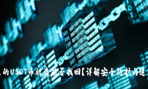 钱包里的USDT币被盗能否找回？详解安全防护与追踪机制