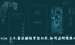 Tokenim 2.0：当区块链梦想幻灭，如何应对跑路风险