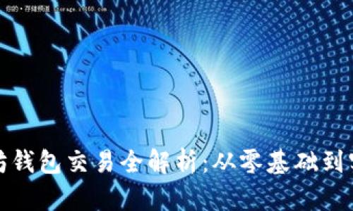 : 以太坊钱包交易全解析：从零基础到实战指南