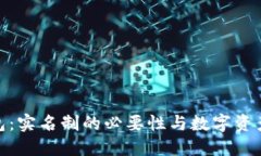 TokenIM 2.0钱包：实名制的必要性与数字资产安全的