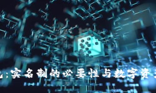 TokenIM 2.0钱包：实名制的必要性与数字资产安全的深度探讨