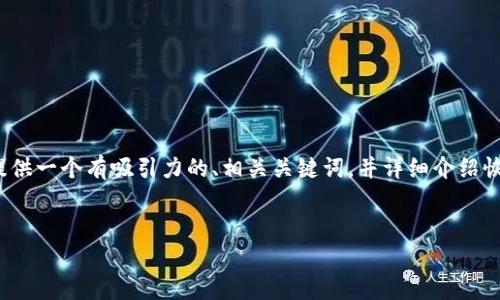 好的，关于“助记词恢复比特币钱包步骤”，我将为您提供一个有吸引力的、相关关键词，并详细介绍恢复比特币钱包的步骤。同时，我会回答一些相关问题。

:
轻松掌握比特币钱包的助记词恢复步骤