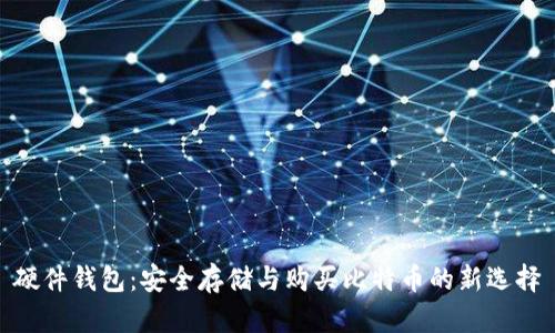 硬件钱包：安全存储与购买比特币的新选择