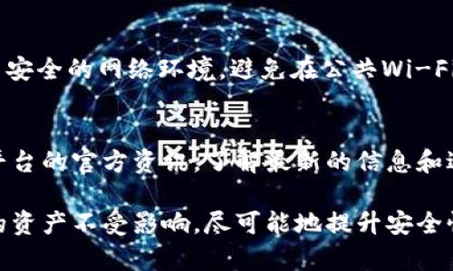 秩序泰达币钱包地址调整与安全性提升：如何在新形势下保障资产安全/秩序

关心泰达币, 钱包地址, 数字资产/关心

随着区块链技术的不断发展和数字资产的日益普及，用户在进行加密货币交易时对钱包的安全性和隐私保护越来越关注。作为一种稳定币，泰达币（Tether，USDT）由于其相对稳定的价值受到广泛欢迎，因此关于其钱包地址的调整以及如何安全存储数字资产的问题逐渐成为用户关心的焦点。本文将详细探讨泰达币钱包地址调整的原因、影响以及如何在新的环境下保障资产安全。

一、泰达币钱包地址调整的背景和原因
近年来，加密货币市场不断演化，许多交易所和钱包服务提供商纷纷进行更新，以适应市场需求和技术进步。泰达币钱包地址的调整正是这一变革的一部分。具体原因主要包括以下几点：

1. **安全问题**：随着网络攻击和欺诈行为的增多，用户资金的安全性受到了极大威胁。更新钱包地址可以防范一些潜在的安全隐患，如黑客攻击、钓鱼网站等。通过改变钱包地址，用户可有效降低资金被盗的风险。

2. **技术升级**：泰达币的底层技术不断改进，特别是在区块链网络的适配和交易速度方面。新地址格式往往能够支持更高的交易速度，降低交易费用，提高用户体验。这也是促进钱包地址调整的重要原因。

3. **行业标准化**：随着更多的用户加入这个市场，行业内部对于地址的标准化需求日益增加。调整钱包地址以符合新标准，将便于用户在不同平台和钱包之间进行交易。

二、钱包地址调整的影响
对于普通用户而言，钱包地址调整可能带来一定的困扰，但从长远来看，这些调整对于资产安全和使用体验都是积极的。以下是钱包地址调整可能产生的几个影响：

1. **用户资产安全性提升**：用户在选择更新钱包地址后，能够更好地保护自己的资产，尤其是在面对黑客和欺诈行为时。新的地址可能具有更高的安全防护层级，能够有效避免unsuspected behavior。

2. **迁移成本**：用户在钱包地址调整后，需要花时间和精力将原有资产迁移至新地址。这对于不熟悉数字货币操作的新手用户来说，可能会造成一定的压力，甚至在不完全明白操作的情况下可能会出错，导致资产损失。因此，用户在迁移时应保持谨慎，并确保充分了解迁移流程。

3. **交易便利性**：调整后的地址能够支持更高效的交易，加速了交易确认的时间，并可能降低交易费用。这意味着在钱包体验的同时，也提高了交易的效率，使用户可以更快地完成交易。

三、如何安全地调整和管理泰达币钱包地址
在坚持安全优先的原则下，用户在调整和管理泰达币钱包地址时需要采取一些必要的措施，以确保自己的资产“高枕无忧”。

1. **备份助记词**：在调整钱包地址前，务必备份助记词或私钥。助记词是您访问钱包和恢复资金的唯一凭证。确保在安全的地方妥善保管这些信息，避免因手机损坏或遗失导致资金无法找回。

2. **选择靠谱服务提供商**：在选择新的钱包地址时，务必选择知名度高并且有良好口碑的数字钱包服务提供商。特别要注意是否支持多重签名和二次验证等安全措施，提高资产安全性。

3. **测试小额转账**：在新钱包地址设置完成后，不要急于转移全部资产。建议先进行小额转账测试，以确保新地址能够正常使用。确认无误后再进行大额转账，可以有效降低意外损失的风险。

四、常见问题解答

h4问题一：钱包地址调整后原有资产会受到影响吗？/h4
钱包地址调整本身不会影响用户的资产。用户原有的钱包地址与资产是捆绑在一起的，即使地址进行了调整，所有的资产依然在原有地址中保存着。调整只是更换了一个新的地址，在用户完全迁移资产到新地址之前，旧地址中的资产依然是可用的。不仅如此，许多钱包系统还会支持对旧地址的持续访问，给用户留下缓冲的时间来完成过渡。

h4问题二：如何选择一个安全的钱包地址？/h4
选择一个安全的钱包地址主要从以下几个方面考虑：首先，要选择知名度高、信誉好的钱包服务提供商；其次，关注钱包是否提供多重签名和双重验证等额外的安全功能；最后，保持钱包软件的更新和升级，以利用最新的安全补丁和功能。

h4问题三：如何确保在迁移资产时的安全？/h4
在迁移资产时，确保安全的关键在于操作的规范性。首先，在进行大额转账前，应完成小额转账测试；其次，定期检查并更新安全设置，包括助记词和私钥的保存；最后，确保使用安全的网络环境，避免在公共Wi-Fi等不安全的环境下进行交易和迁移。

h4问题四：钱包地址调整是否可能影响交易平台？/h4
钱包地址的调整不会直接影响交易平台，但用户在进行交易时需要确保输入正确的新钱包地址。平台的支持和更新情况也会影响用户的交易体验。因此，用户可以定期访问平台的官方资讯，了解最新的信息和适配情况。

总而言之，泰达币钱包地址的调整作为数字资产管理的一部分，反映出用户对资产安全性和便利性的重视。在经历地址调整的过程中，用户需要采取适当的措施以确保自己的资产不受影响，尽可能地提升安全性。希望本篇文章能够帮助到广大的泰达币用户，提升大家对于钱包地址调整及其资产安全管理的认识与理解。