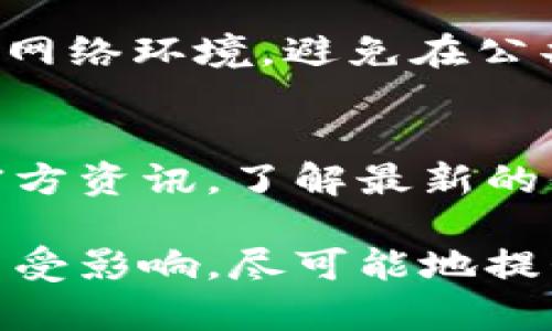 秩序泰达币钱包地址调整与安全性提升：如何在新形势下保障资产安全/秩序

关心泰达币, 钱包地址, 数字资产/关心

随着区块链技术的不断发展和数字资产的日益普及，用户在进行加密货币交易时对钱包的安全性和隐私保护越来越关注。作为一种稳定币，泰达币（Tether，USDT）由于其相对稳定的价值受到广泛欢迎，因此关于其钱包地址的调整以及如何安全存储数字资产的问题逐渐成为用户关心的焦点。本文将详细探讨泰达币钱包地址调整的原因、影响以及如何在新的环境下保障资产安全。

一、泰达币钱包地址调整的背景和原因
近年来，加密货币市场不断演化，许多交易所和钱包服务提供商纷纷进行更新，以适应市场需求和技术进步。泰达币钱包地址的调整正是这一变革的一部分。具体原因主要包括以下几点：

1. **安全问题**：随着网络攻击和欺诈行为的增多，用户资金的安全性受到了极大威胁。更新钱包地址可以防范一些潜在的安全隐患，如黑客攻击、钓鱼网站等。通过改变钱包地址，用户可有效降低资金被盗的风险。

2. **技术升级**：泰达币的底层技术不断改进，特别是在区块链网络的适配和交易速度方面。新地址格式往往能够支持更高的交易速度，降低交易费用，提高用户体验。这也是促进钱包地址调整的重要原因。

3. **行业标准化**：随着更多的用户加入这个市场，行业内部对于地址的标准化需求日益增加。调整钱包地址以符合新标准，将便于用户在不同平台和钱包之间进行交易。

二、钱包地址调整的影响
对于普通用户而言，钱包地址调整可能带来一定的困扰，但从长远来看，这些调整对于资产安全和使用体验都是积极的。以下是钱包地址调整可能产生的几个影响：

1. **用户资产安全性提升**：用户在选择更新钱包地址后，能够更好地保护自己的资产，尤其是在面对黑客和欺诈行为时。新的地址可能具有更高的安全防护层级，能够有效避免unsuspected behavior。

2. **迁移成本**：用户在钱包地址调整后，需要花时间和精力将原有资产迁移至新地址。这对于不熟悉数字货币操作的新手用户来说，可能会造成一定的压力，甚至在不完全明白操作的情况下可能会出错，导致资产损失。因此，用户在迁移时应保持谨慎，并确保充分了解迁移流程。

3. **交易便利性**：调整后的地址能够支持更高效的交易，加速了交易确认的时间，并可能降低交易费用。这意味着在钱包体验的同时，也提高了交易的效率，使用户可以更快地完成交易。

三、如何安全地调整和管理泰达币钱包地址
在坚持安全优先的原则下，用户在调整和管理泰达币钱包地址时需要采取一些必要的措施，以确保自己的资产“高枕无忧”。

1. **备份助记词**：在调整钱包地址前，务必备份助记词或私钥。助记词是您访问钱包和恢复资金的唯一凭证。确保在安全的地方妥善保管这些信息，避免因手机损坏或遗失导致资金无法找回。

2. **选择靠谱服务提供商**：在选择新的钱包地址时，务必选择知名度高并且有良好口碑的数字钱包服务提供商。特别要注意是否支持多重签名和二次验证等安全措施，提高资产安全性。

3. **测试小额转账**：在新钱包地址设置完成后，不要急于转移全部资产。建议先进行小额转账测试，以确保新地址能够正常使用。确认无误后再进行大额转账，可以有效降低意外损失的风险。

四、常见问题解答

h4问题一：钱包地址调整后原有资产会受到影响吗？/h4
钱包地址调整本身不会影响用户的资产。用户原有的钱包地址与资产是捆绑在一起的，即使地址进行了调整，所有的资产依然在原有地址中保存着。调整只是更换了一个新的地址，在用户完全迁移资产到新地址之前，旧地址中的资产依然是可用的。不仅如此，许多钱包系统还会支持对旧地址的持续访问，给用户留下缓冲的时间来完成过渡。

h4问题二：如何选择一个安全的钱包地址？/h4
选择一个安全的钱包地址主要从以下几个方面考虑：首先，要选择知名度高、信誉好的钱包服务提供商；其次，关注钱包是否提供多重签名和双重验证等额外的安全功能；最后，保持钱包软件的更新和升级，以利用最新的安全补丁和功能。

h4问题三：如何确保在迁移资产时的安全？/h4
在迁移资产时，确保安全的关键在于操作的规范性。首先，在进行大额转账前，应完成小额转账测试；其次，定期检查并更新安全设置，包括助记词和私钥的保存；最后，确保使用安全的网络环境，避免在公共Wi-Fi等不安全的环境下进行交易和迁移。

h4问题四：钱包地址调整是否可能影响交易平台？/h4
钱包地址的调整不会直接影响交易平台，但用户在进行交易时需要确保输入正确的新钱包地址。平台的支持和更新情况也会影响用户的交易体验。因此，用户可以定期访问平台的官方资讯，了解最新的信息和适配情况。

总而言之，泰达币钱包地址的调整作为数字资产管理的一部分，反映出用户对资产安全性和便利性的重视。在经历地址调整的过程中，用户需要采取适当的措施以确保自己的资产不受影响，尽可能地提升安全性。希望本篇文章能够帮助到广大的泰达币用户，提升大家对于钱包地址调整及其资产安全管理的认识与理解。