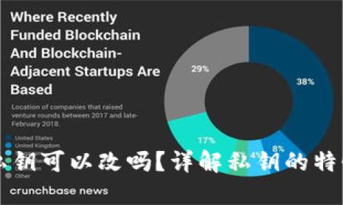 比特币钱包私钥可以改吗？详解私钥的特性与管理方法