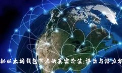 探秘以太坊钱包节点的真
