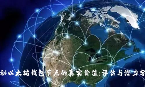 探秘以太坊钱包节点的真实价值：评估与潜力分析