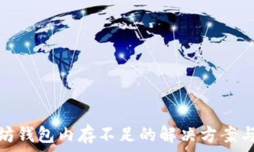   
以太坊钱包内存不足的解决方案与策略