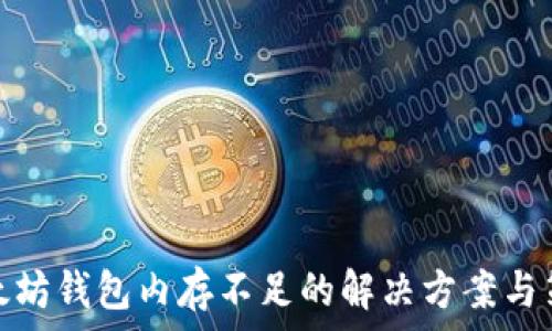   
以太坊钱包内存不足的解决方案与策略