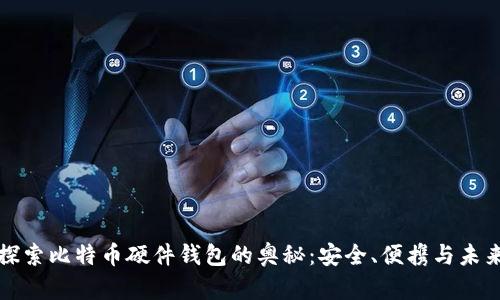 探索比特币硬件钱包的奥秘：安全、便携与未来