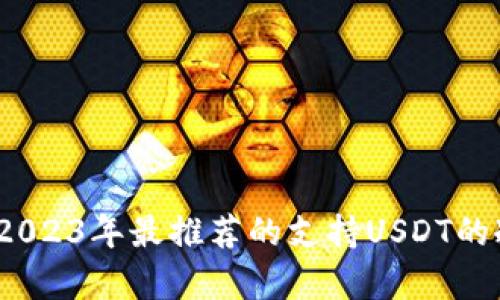 安心存储：2023年最推荐的支持USDT的冷钱包一览