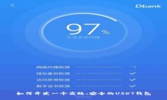 如何开发一个高效、安全