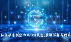 如何快速创建你的TRX钱包
