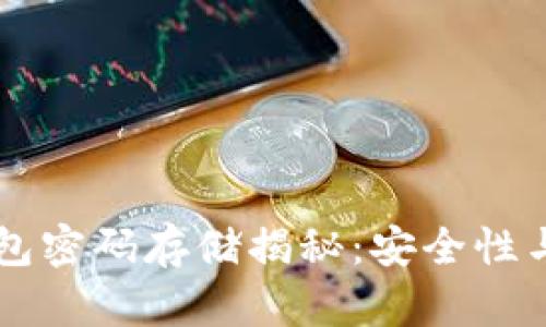 以太坊钱包密码存储揭秘：安全性与最佳实践
