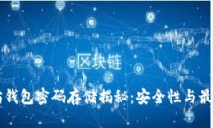 以太坊钱包密码存储揭秘