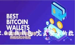 掌握Tokenim 2.0离线钱包：完美安全的数字资产保护