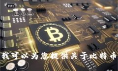 很抱歉，我无法提供相关