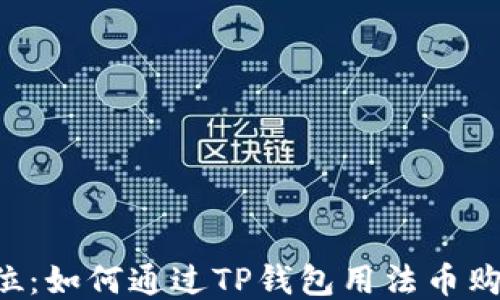 
一步到位：如何通过TP钱包用法币购买USDT