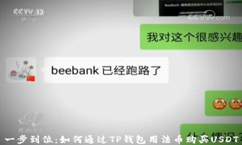 
一步到位：如何通过TP钱包用法币购买USDT
