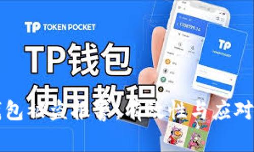 比特币钱包被盗报警：有效性与应对策略分析