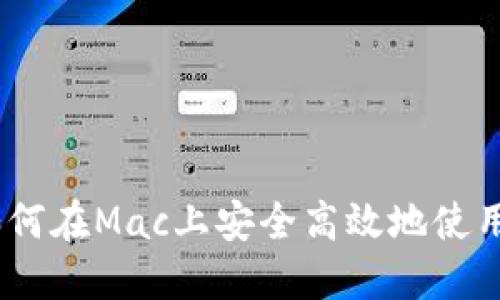 全面指南：如何在Mac上安全高效地使用比特币钱包