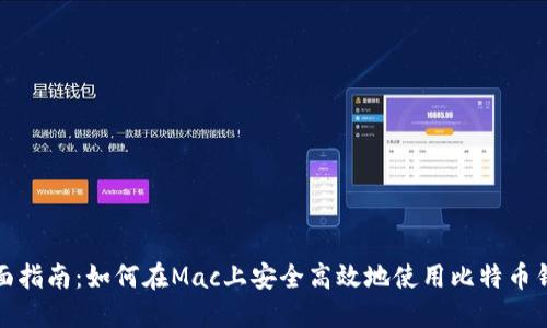 全面指南：如何在Mac上安全高效地使用比特币钱包