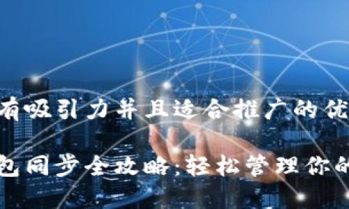 思考一个有吸引力并且适合推广的优秀

狗狗币钱包同步全攻略：轻松管理你的数字资产