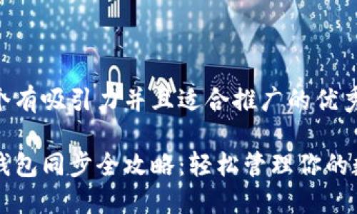 思考一个有吸引力并且适合推广的优秀

狗狗币钱包同步全攻略：轻松管理你的数字资产