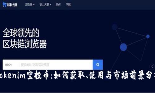 Tokenim空投币：如何获取、使用与市场前景分析