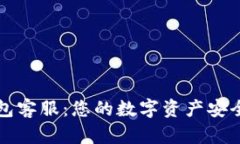 : OP钱包客服：您的数字资