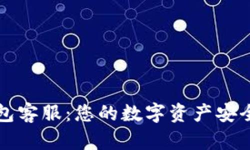 : OP钱包客服：您的数字资产安全守护者