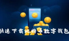 如何安全快速下载比特币
