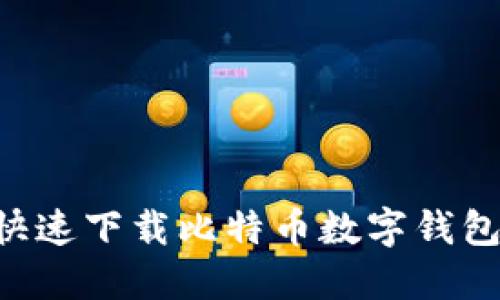 如何安全快速下载比特币数字钱包：全面指南