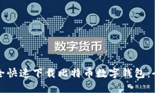 如何安全快速下载比特币数字钱包：全面指南