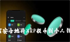 如何安全地将XRP提币到个