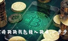 如何将狗狗钱包转入狗币