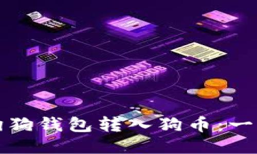 如何将狗狗钱包转入狗币：一步步指南
