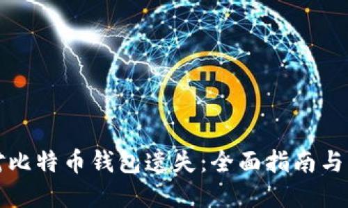 如何应对比特币钱包遗失：全面指南与解决方案